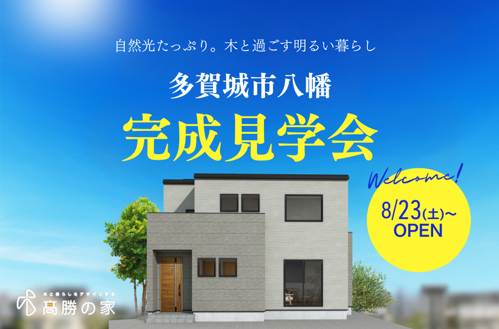【多賀城市八幡】完成見学会