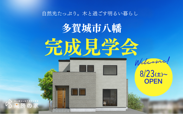 【多賀城市八幡】完成見学会