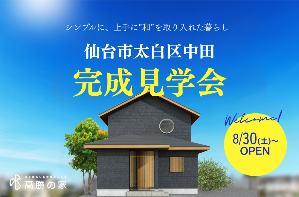 【仙台市太白区中田】完成見学会