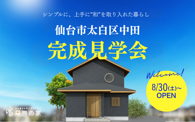 【仙台市太白区中田】完成見学会