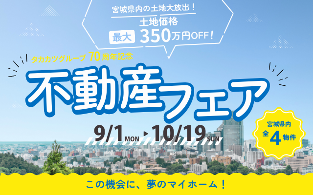 タカカツグループ70周年記念不動産フェア