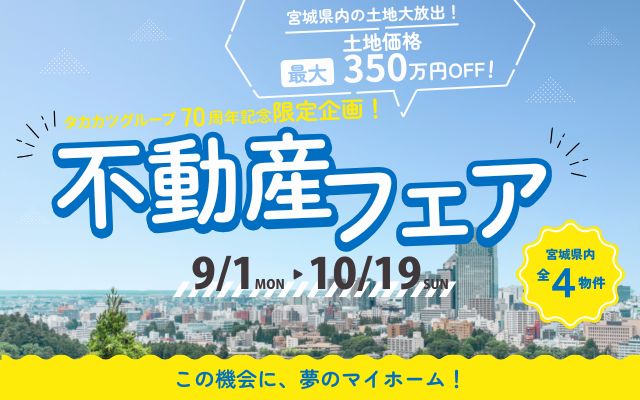 【期間限定特別企画！】タカカツグループ70周年記念不動産フェア