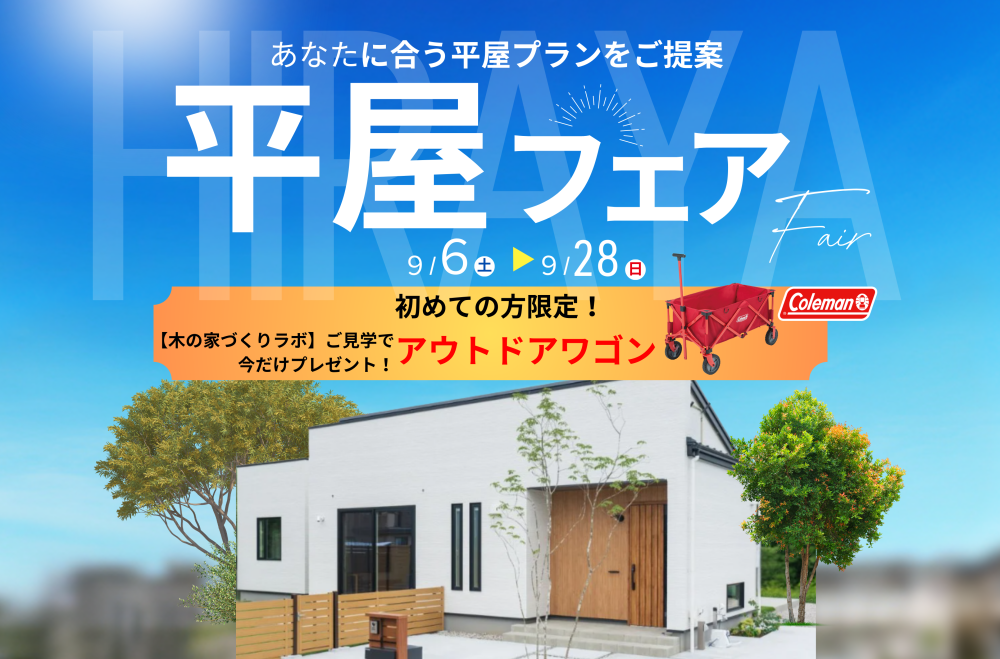 平屋フェア