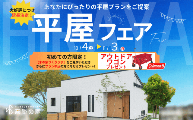 【大好評により延長！】平屋フェア