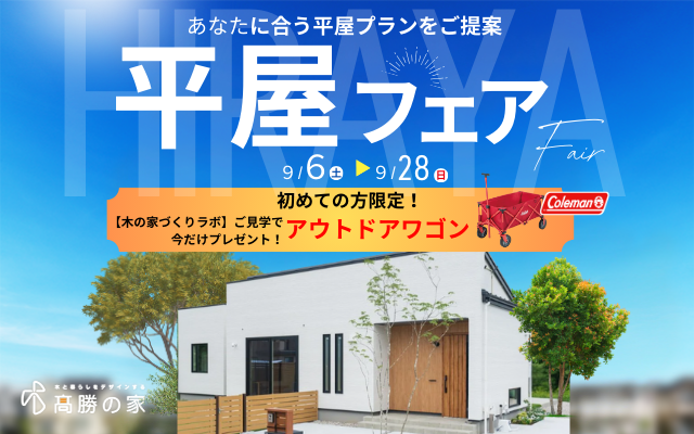平屋フェア