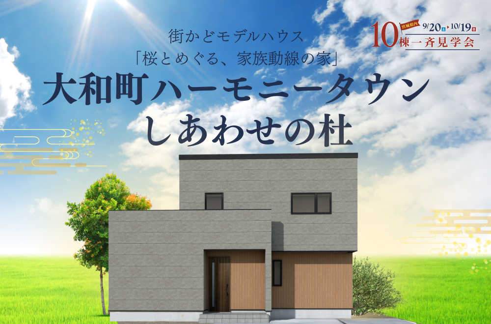【大和町ハーモニータウン】街かどモデルハウス好評公開中！