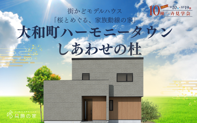 【大和町ハーモニータウン】街かどモデルハウス好評公開中！