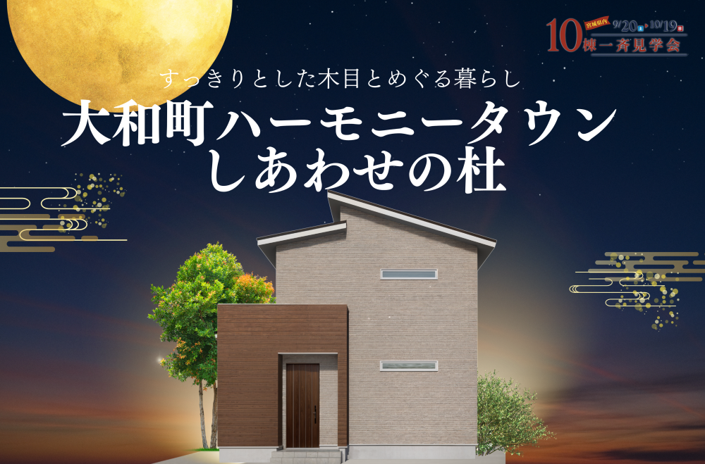 【大和町ハーモニータウン】完成見学会