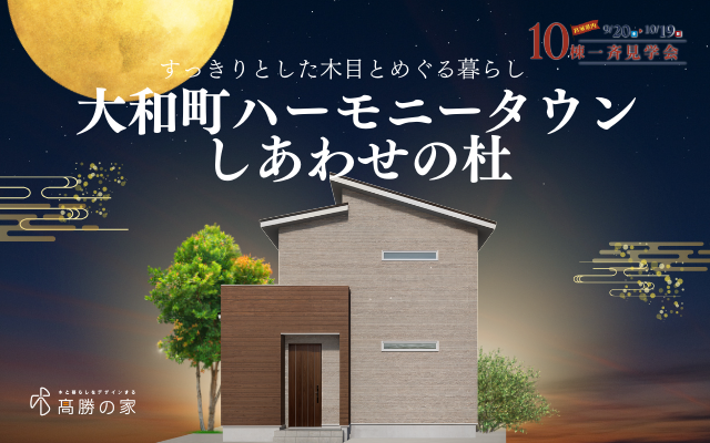 【大和町ハーモニータウン】完成見学会