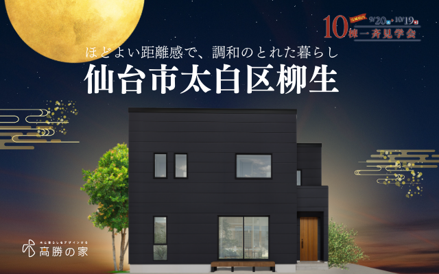 【仙台市太白区】完成見学会