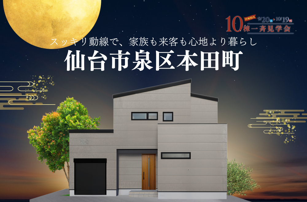【仙台市泉区本田町】完成見学会