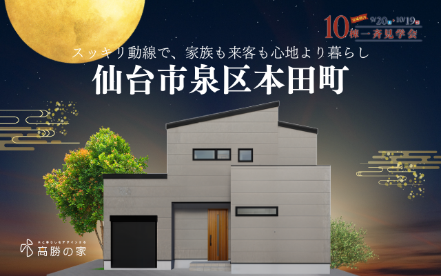 【仙台市泉区本田町】完成見学会