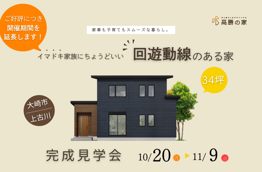 【大崎市古川上古川】完成見学会