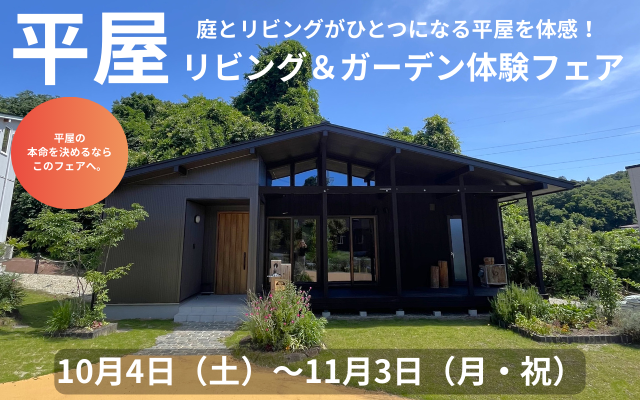 【平屋】リビング＆ガーデン体験フェア