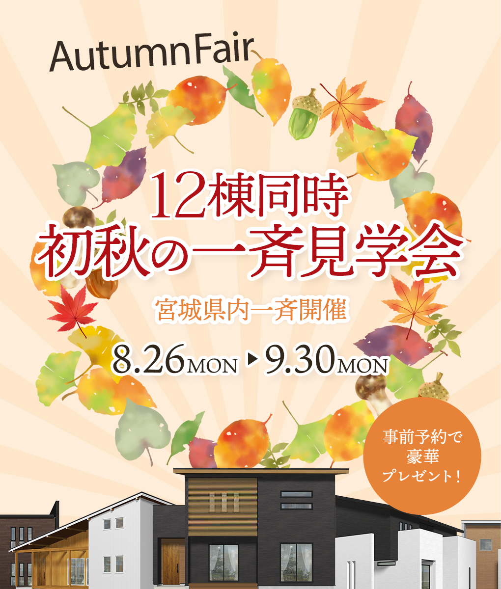 秋の12棟一斉見学会