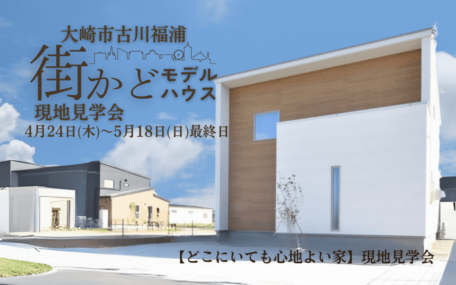ザ・グレース福浦街かどモデルハウス　現地見学会FINAL開催
