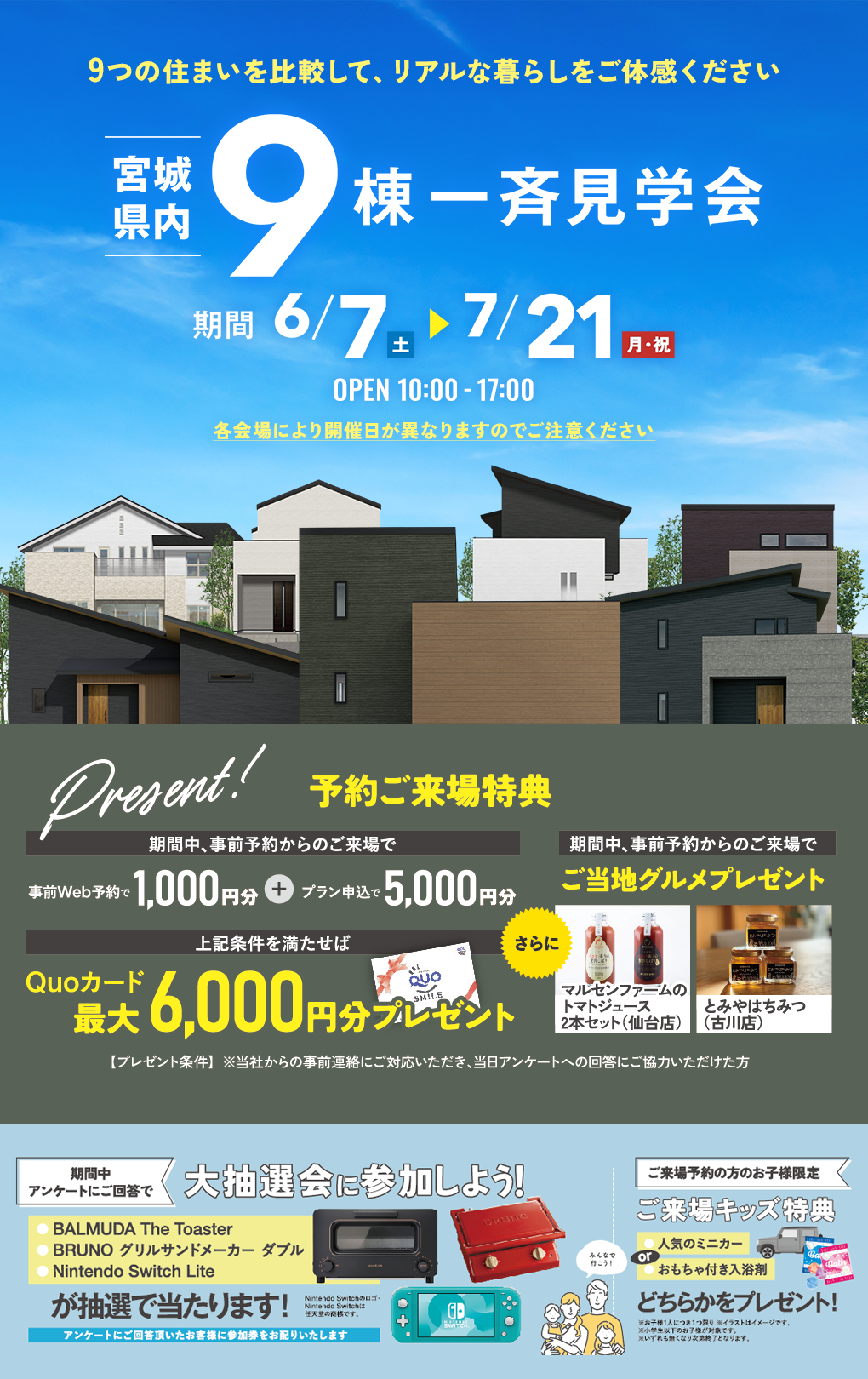宮城県内 9棟一斉見学会