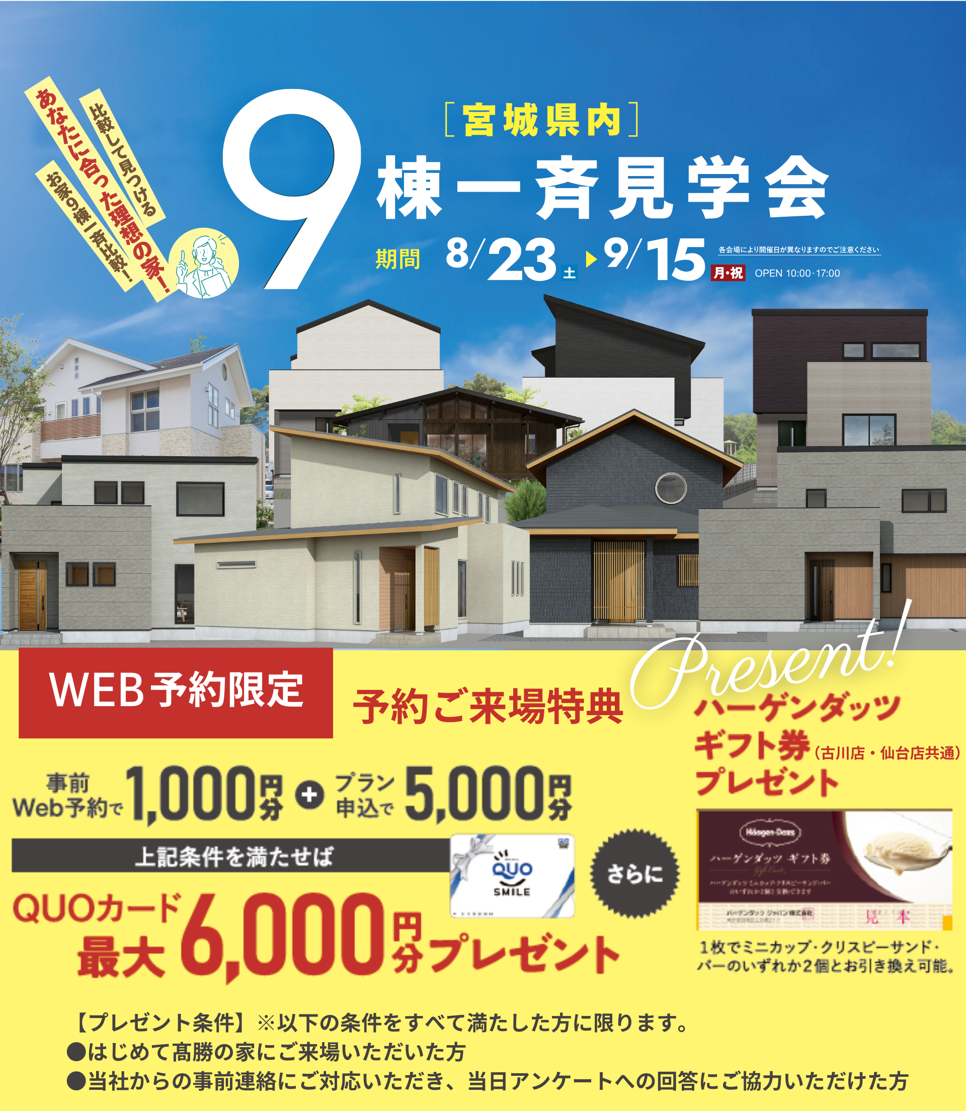 宮城県内 9棟一斉見学会