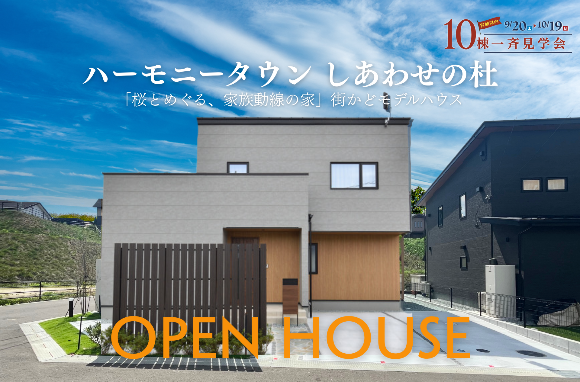 【大和町ハーモニータウンしあわせの杜】街かどモデルハウス