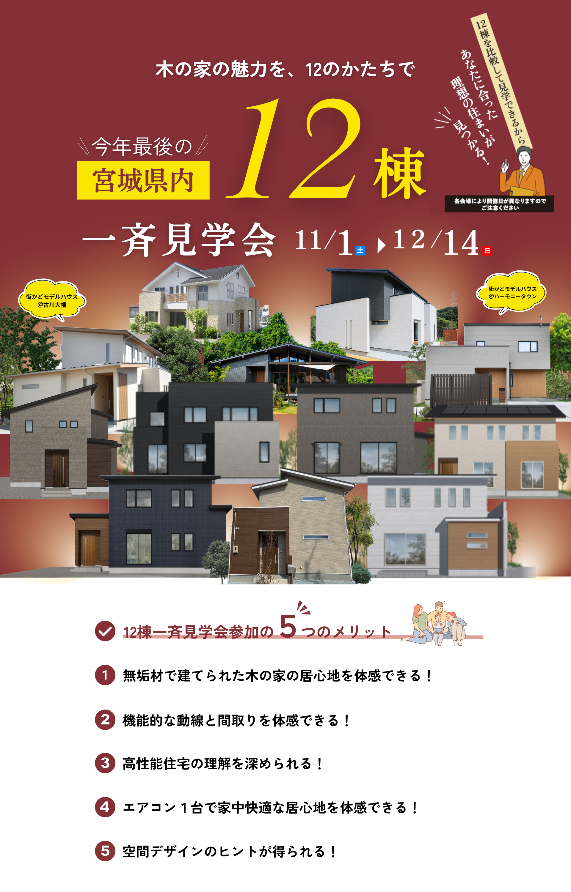 宮城県内　12棟一斉見学会