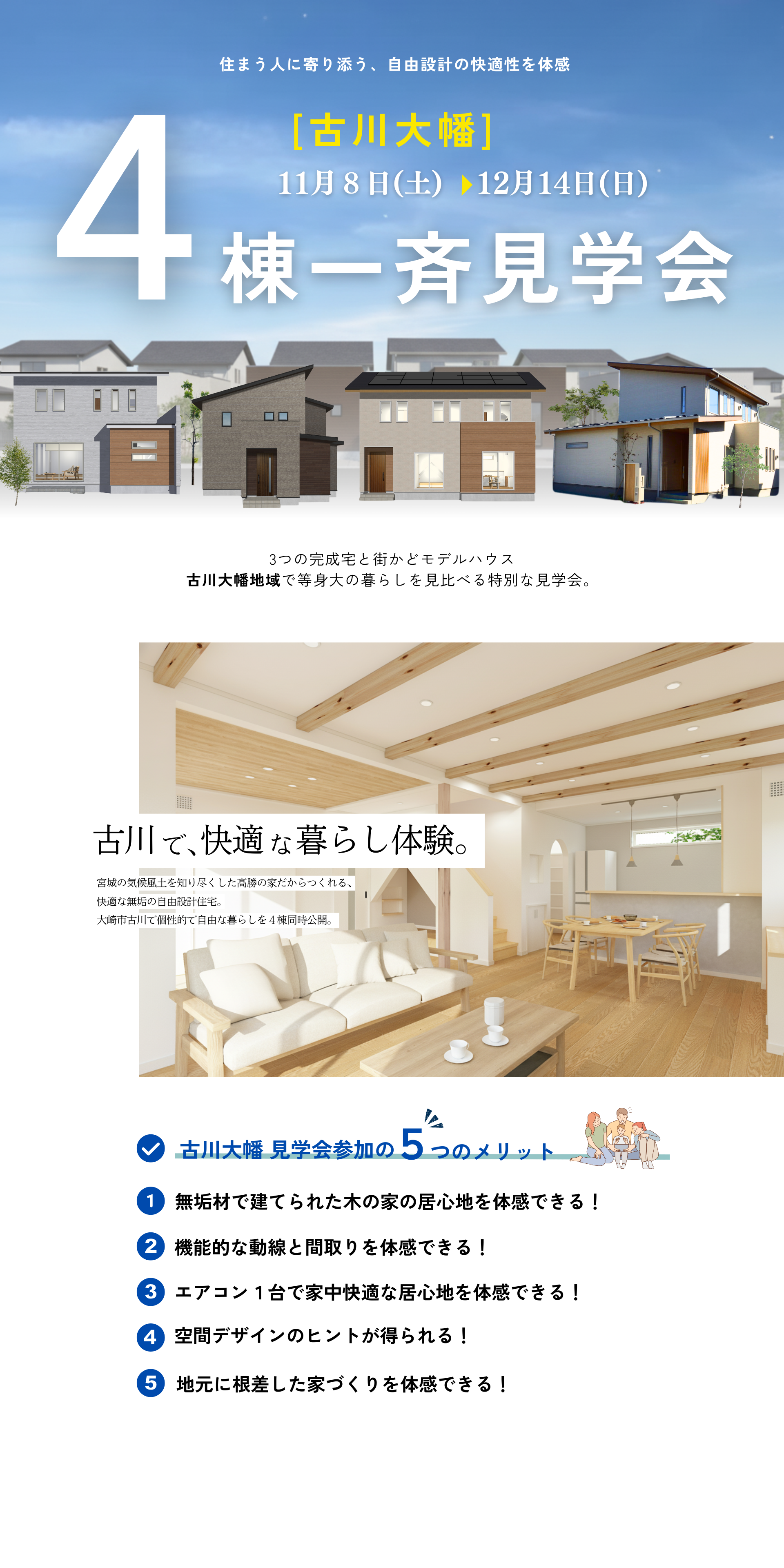古川大幡　４棟一斉見学会