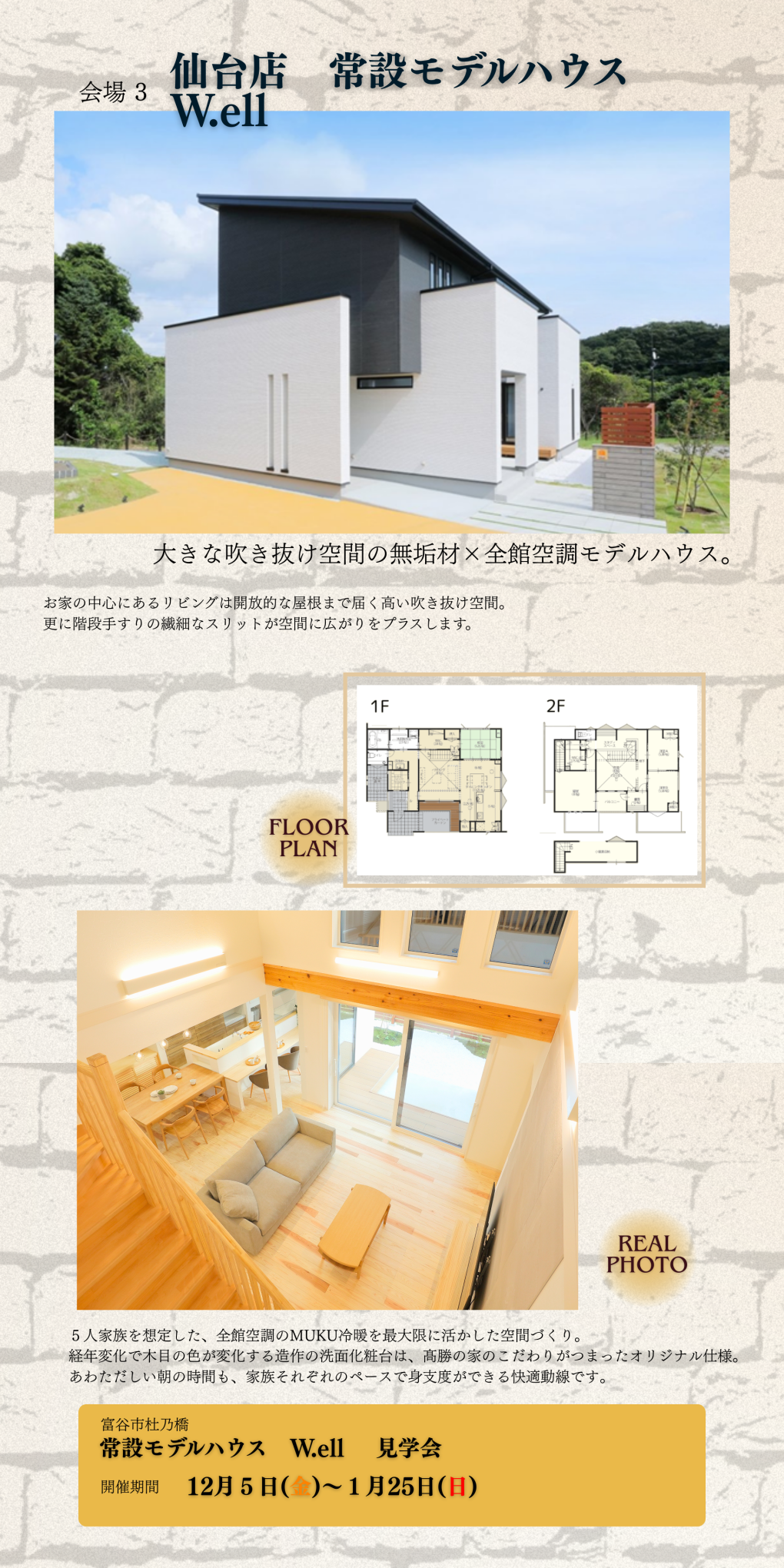 仙台店　常設モデルハウスW.ell