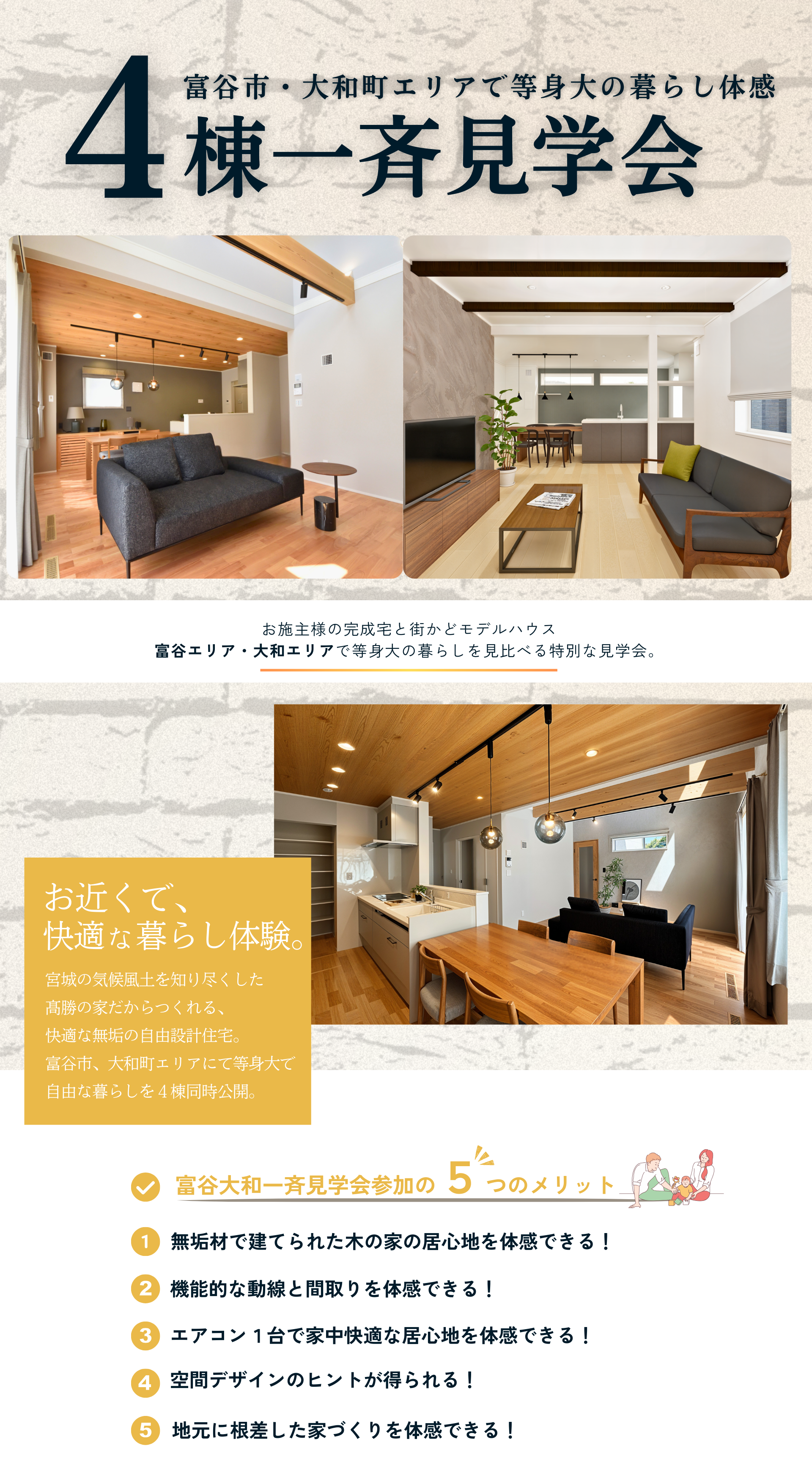 富谷大和エリア　４棟一斉見学会