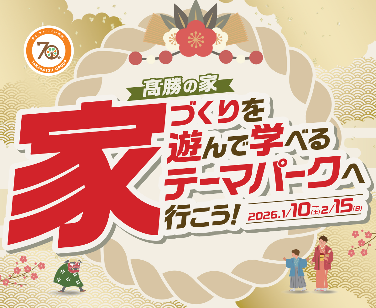 髙勝の家新春イベント【家づくりを遊んで学べるテーマパークへ行こう！】