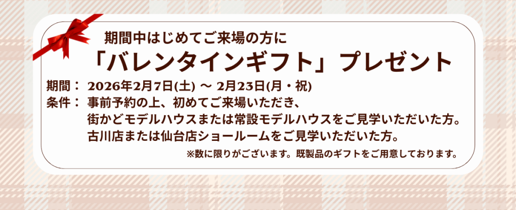 古川・仙台の髙勝の家でバレンタインギフトプレゼントを開催