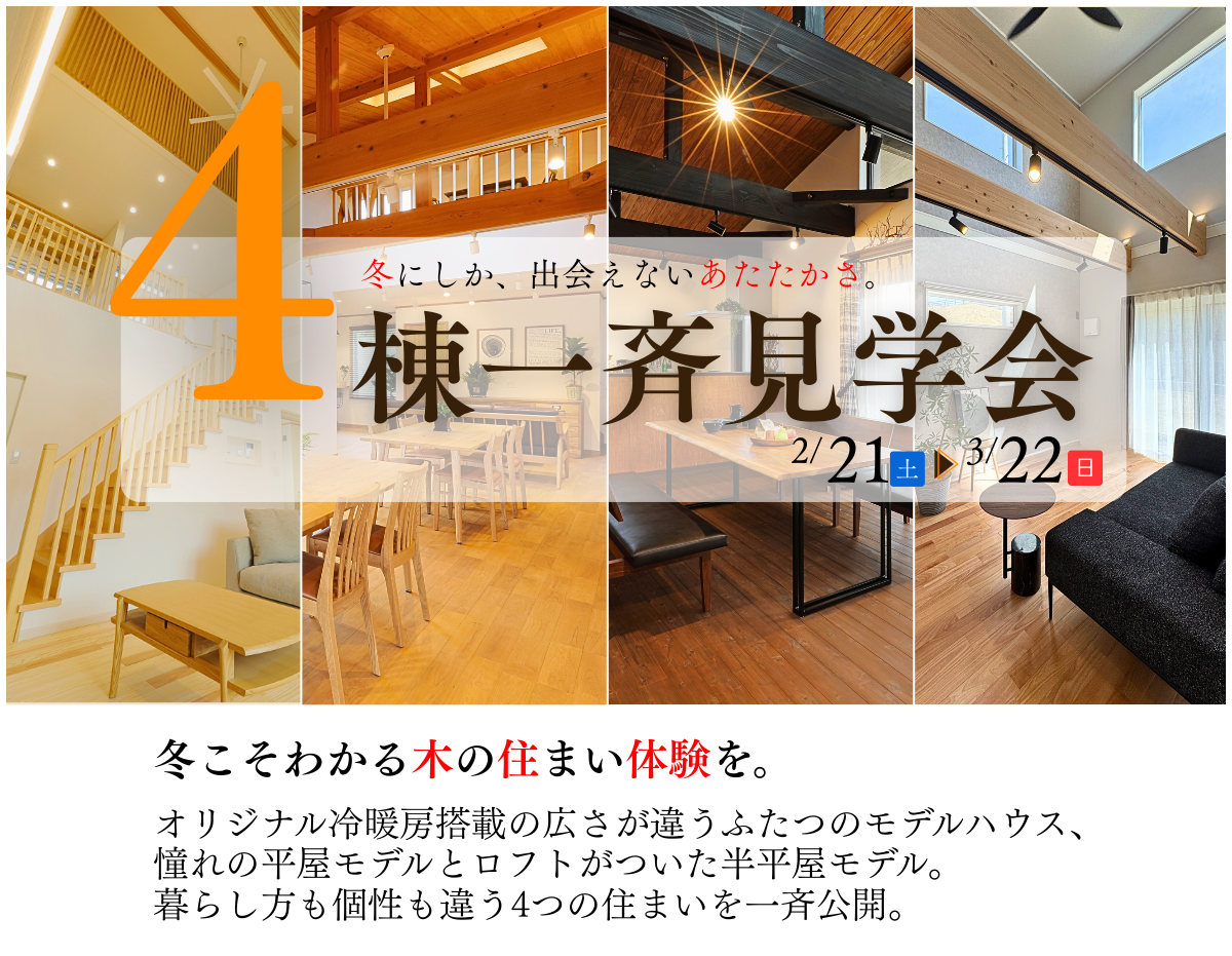 冬こそわかる木の住まい体験。4棟一斉見学会。