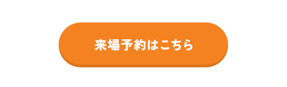 来場予約ボタン