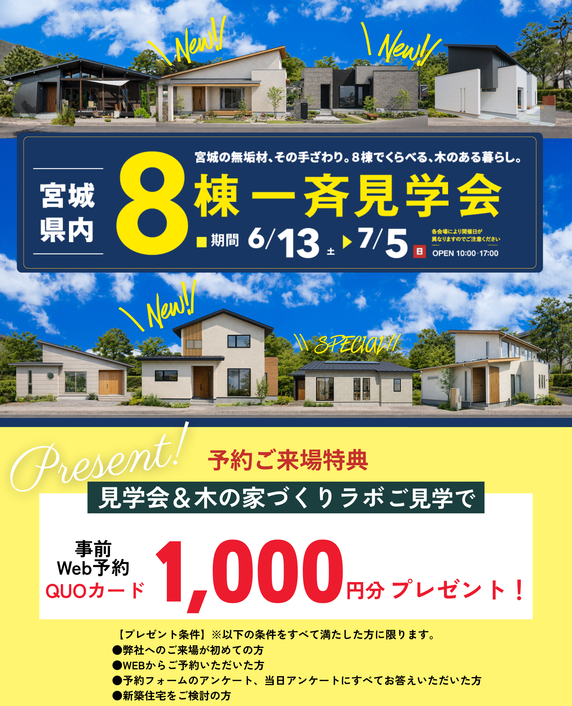 宮城県内 8棟一斉見学会