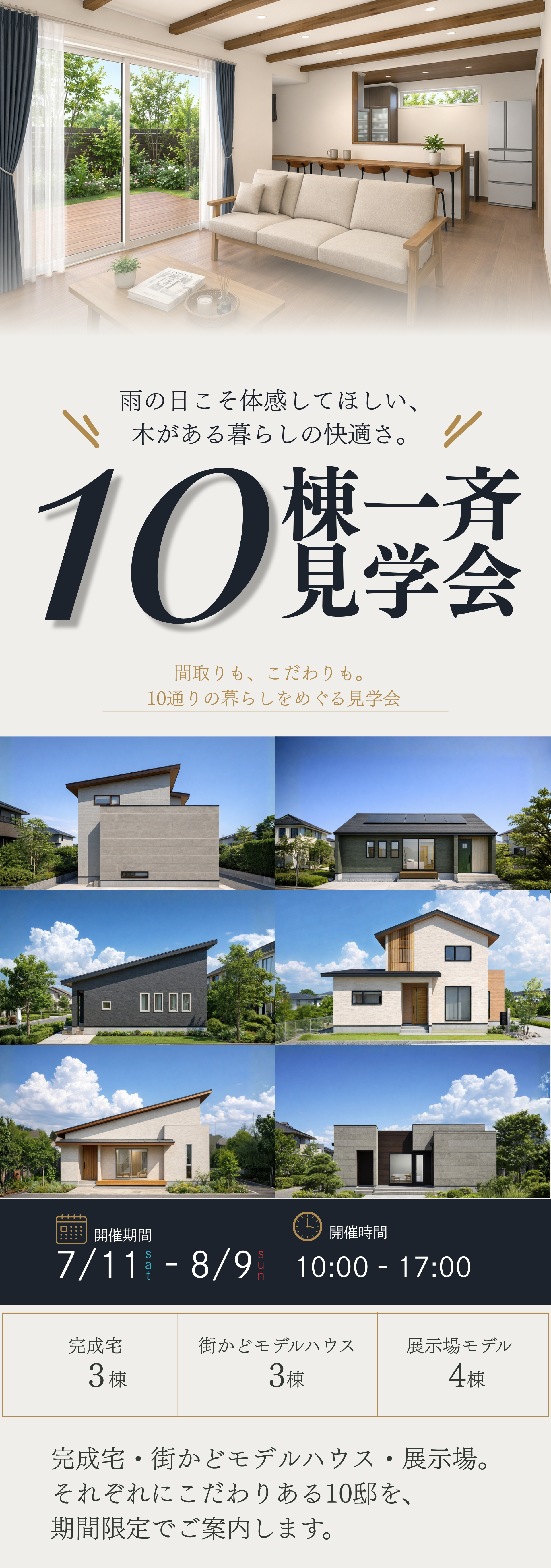 宮城県内　10棟一斉見学会