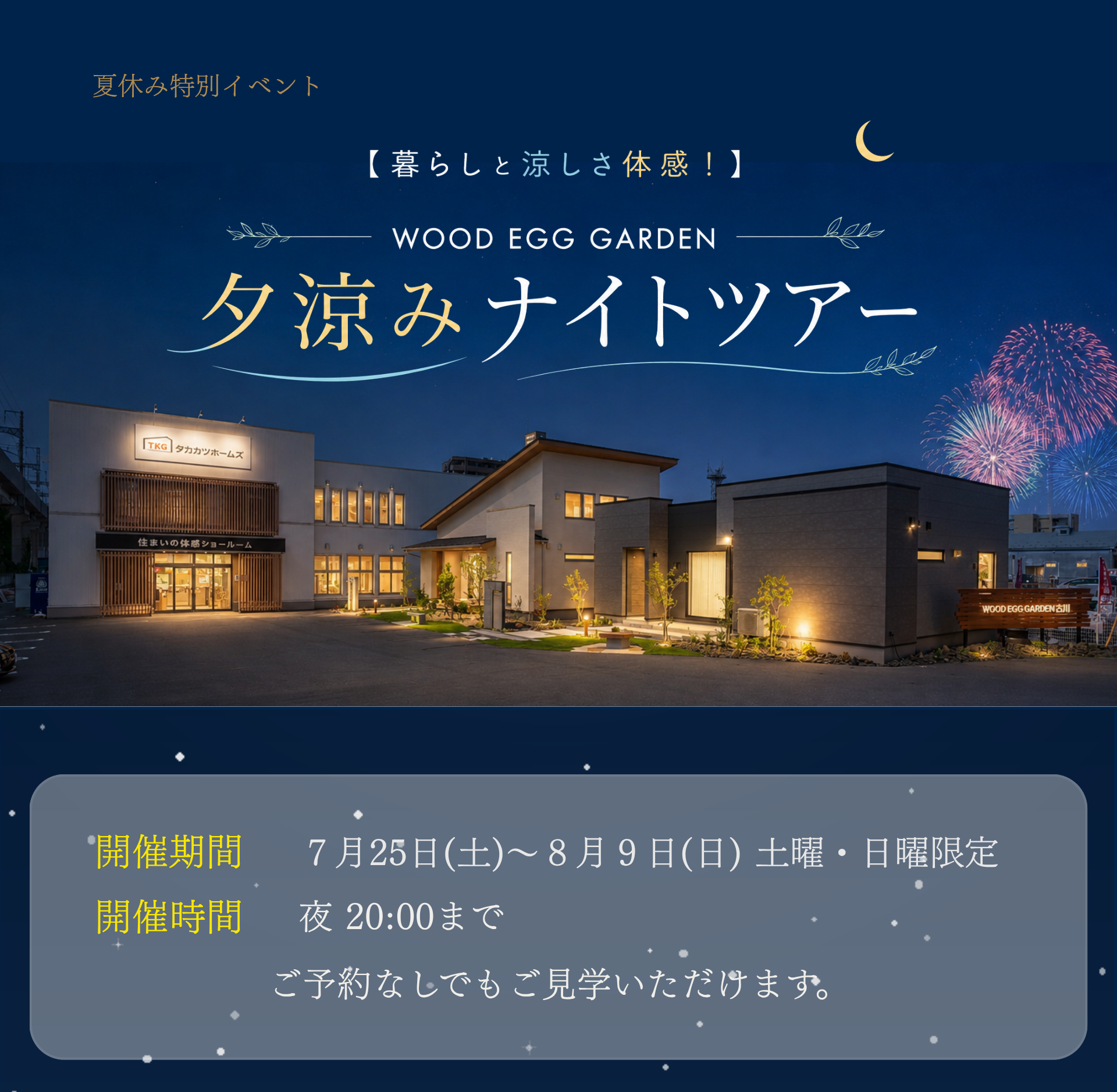 【暮らしと涼しさ体感！】WOOD EGG GARDEN　夕涼みナイトツアー