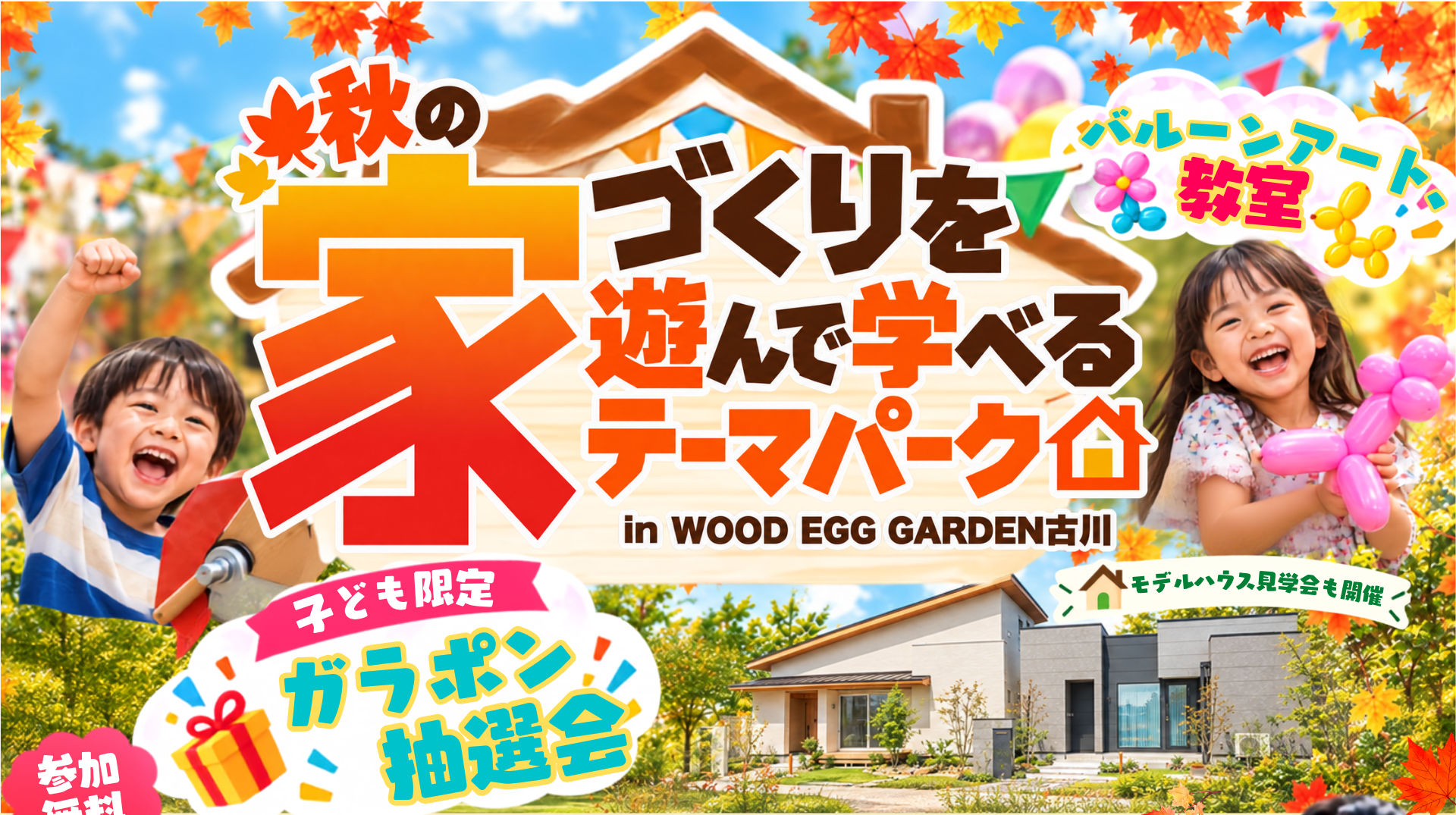 秋の家づくりを遊んで学べるテーマパーク in WOOD EGG GARDEN古川