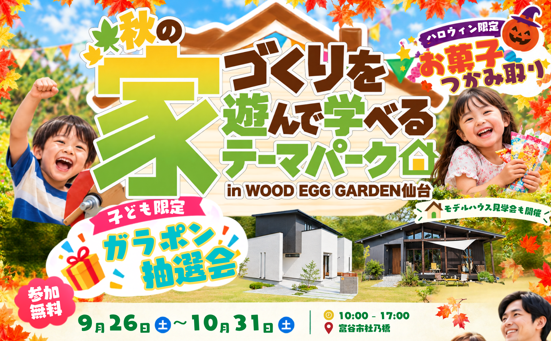 秋の家づくりを遊んで学べるテーマパーク in WOOD EGG GARDEN仙台