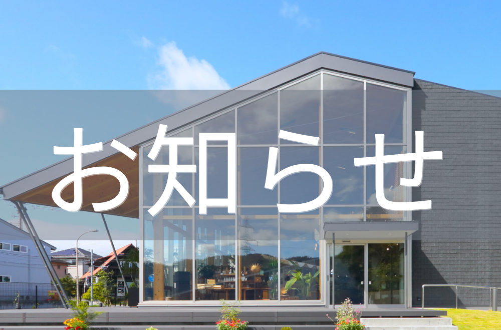 髙勝の家オーナーの皆様へ　夏季休業期間の緊急時連絡先につきまして