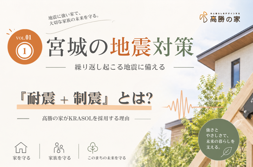 【宮城の地震対策】繰り返し起こる地震に備える「耐震＋制震」とは？髙勝の家がKRASOLを採用する理由①