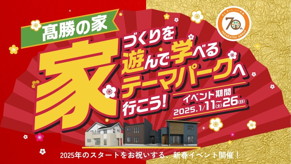 【家づくりを学んで遊べるテーマパークへ行こう！】開催中!!