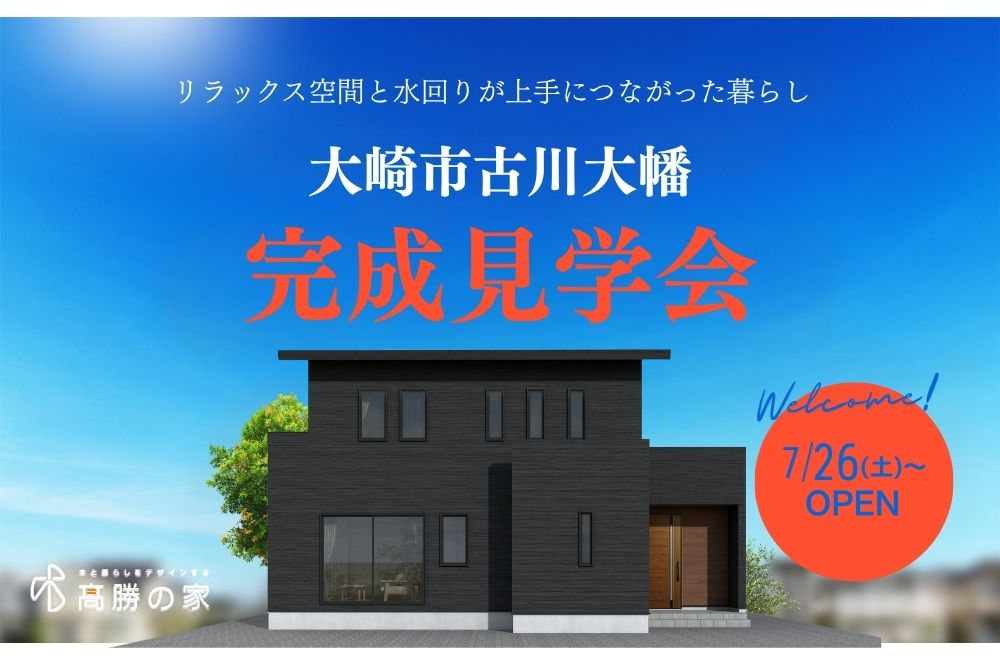 【大崎市古川】完成見学会　明日から開催