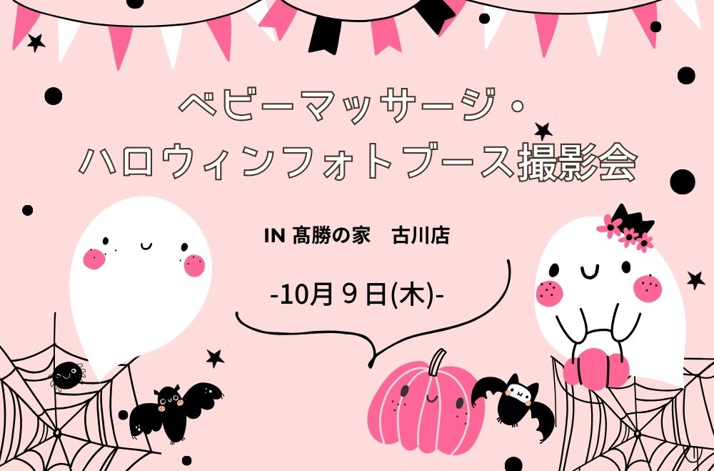 【お知らせ】ベビーマッサージ　＆　ハロウィンフォトブース撮影会