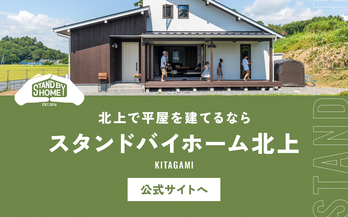 スタンドバイホーム北上