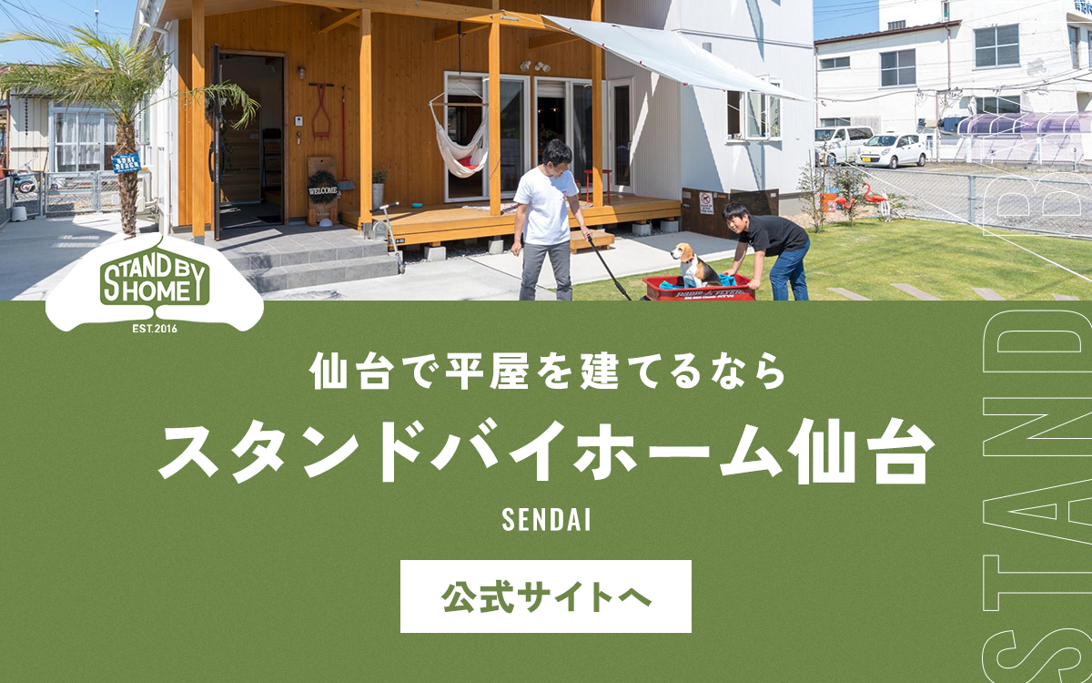 スタンドバイホーム仙台