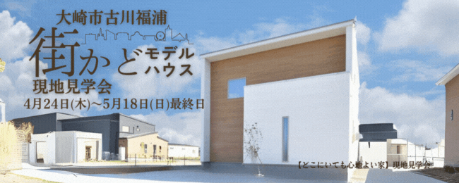 古川福浦街かどモデルハウス　現地見学会FINAL