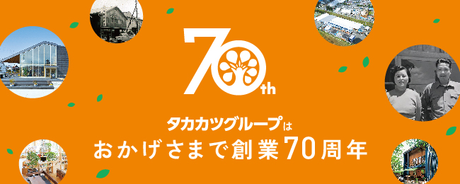 タカカツグループ70周年特設サイト