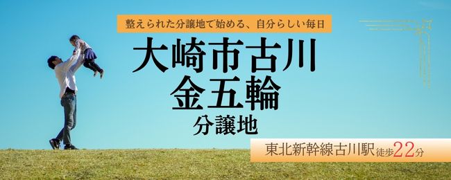 土地情報を公開しました。　＠大崎市古川金五輪