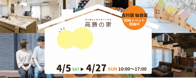 ４月の家づくり相談会開催！＠古川店・仙台店