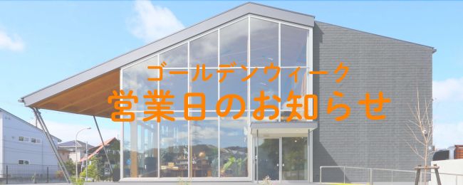 ゴールデンウィークの営業日のお知らせを更新しました。