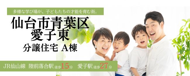 分譲住宅情報を公開しました。　＠仙台市青葉区愛子東A棟