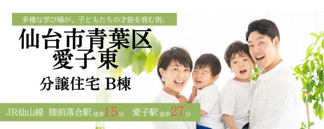 分譲住宅情報を公開しました。　＠仙台市青葉区愛子東B棟